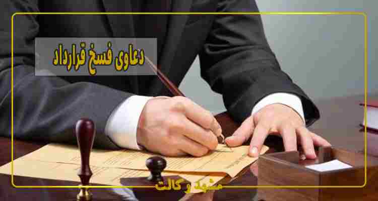 دعاوی فسخ قرارداد