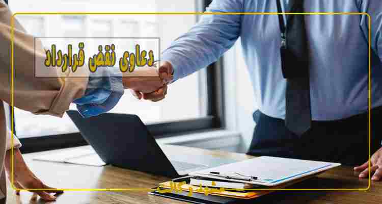 دعاوی نقض قرارداد