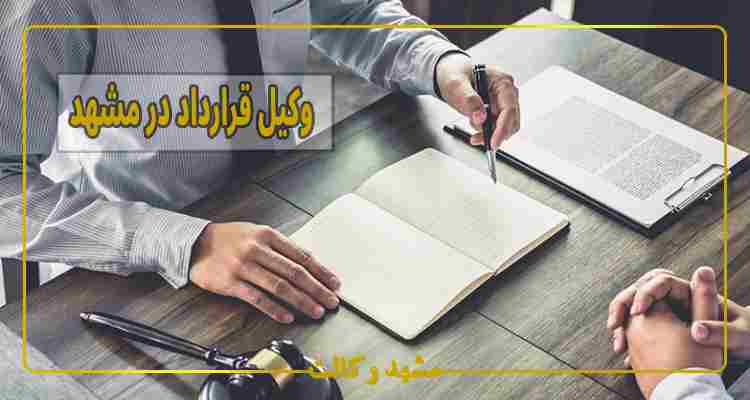 وکیل قرارداد در مشهد