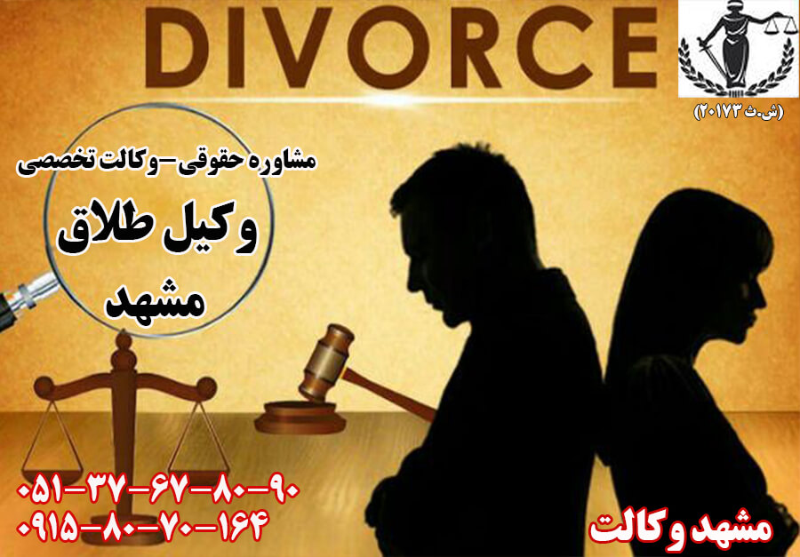 وکیل خوب طلاق در مشهد