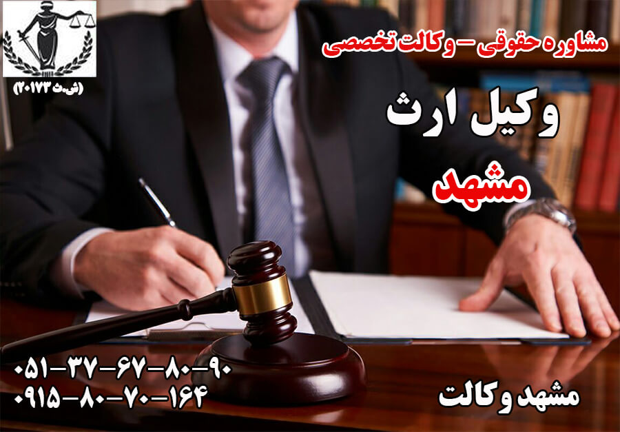 وکیل ارث در مشهد
