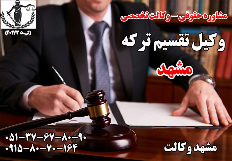 بهترین وکیل تقسیم ترکه در مشهد