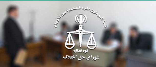 تصویب لایحه شوراهای حل اختلاف در قوه قضاییه