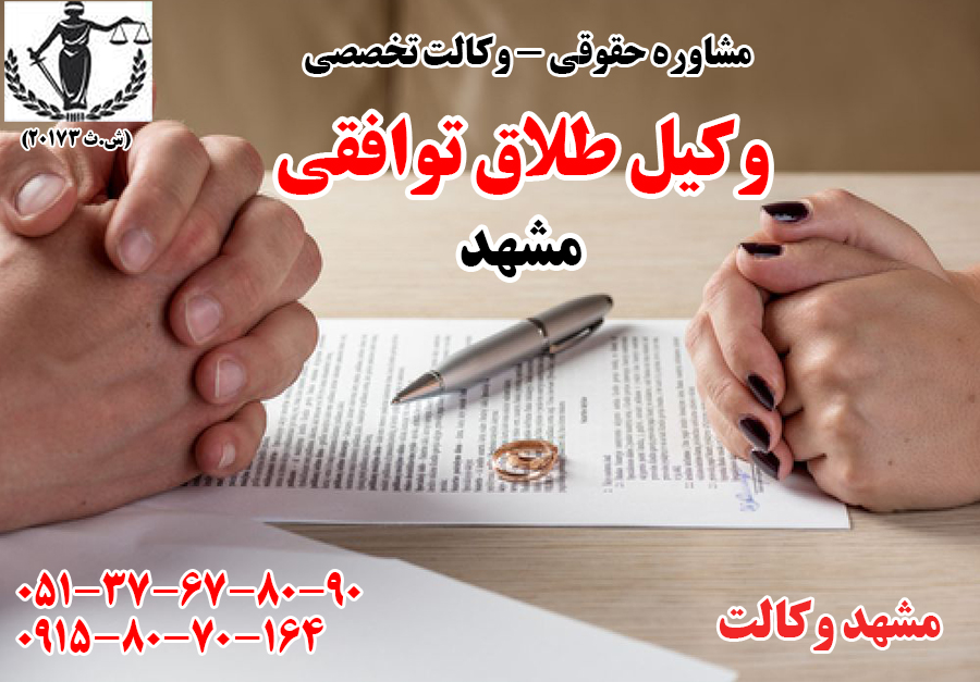 وکالت طلاق توافقی در مشهد