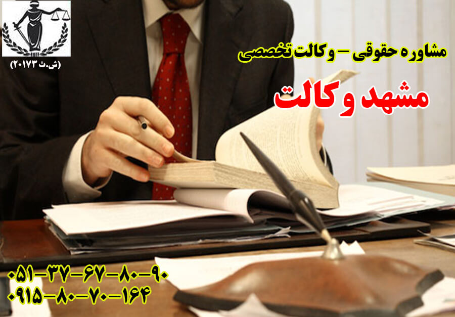 مشاور حقوقی در مشهد