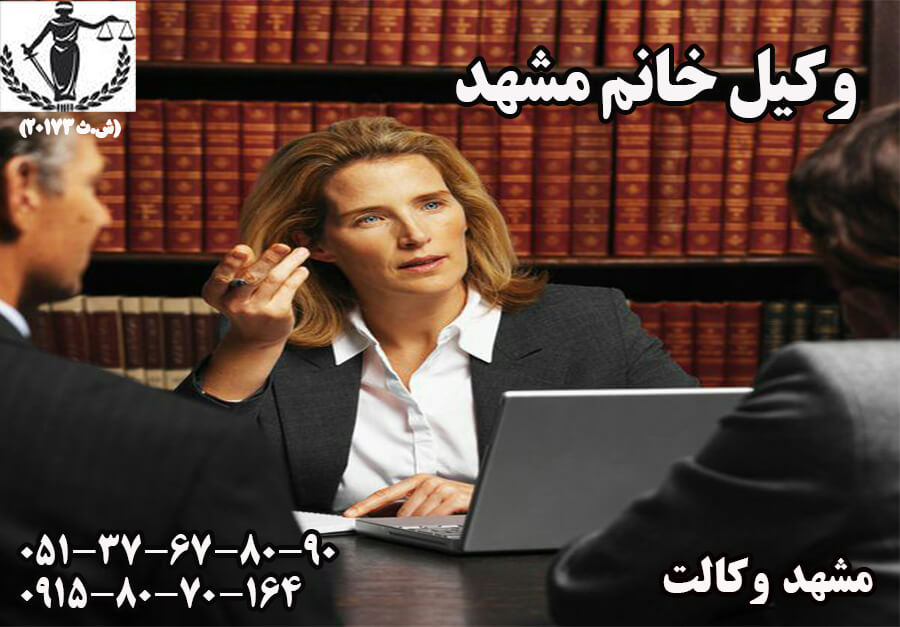 وکیل خوب خانم مشهد
