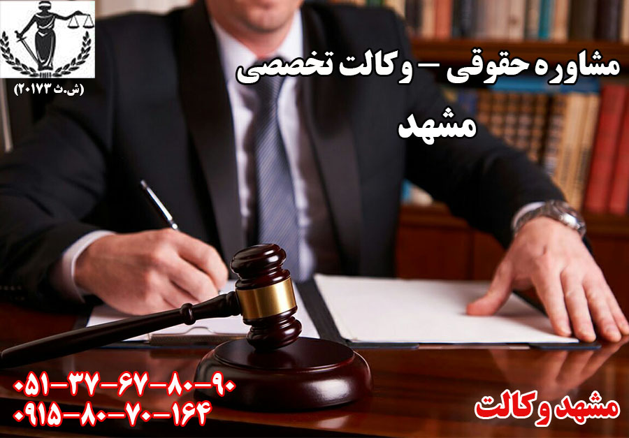 وکیل متخصص در مشهد