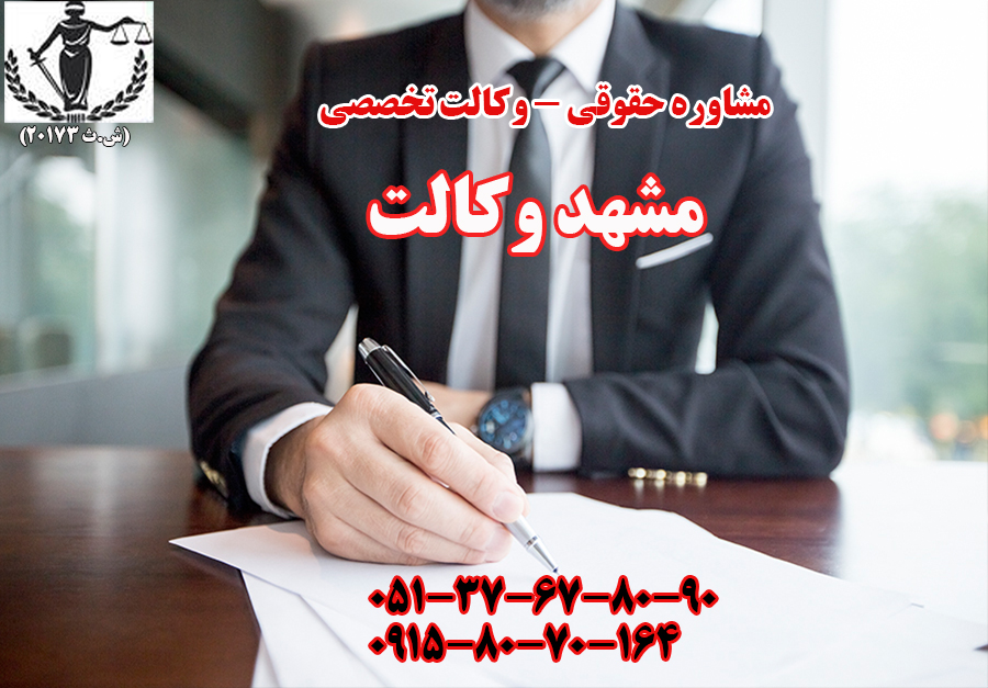 وکیل متخصص در مشهد