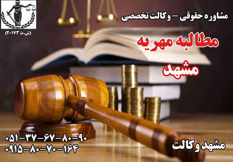 وکیل وصول مهریه در مشهد