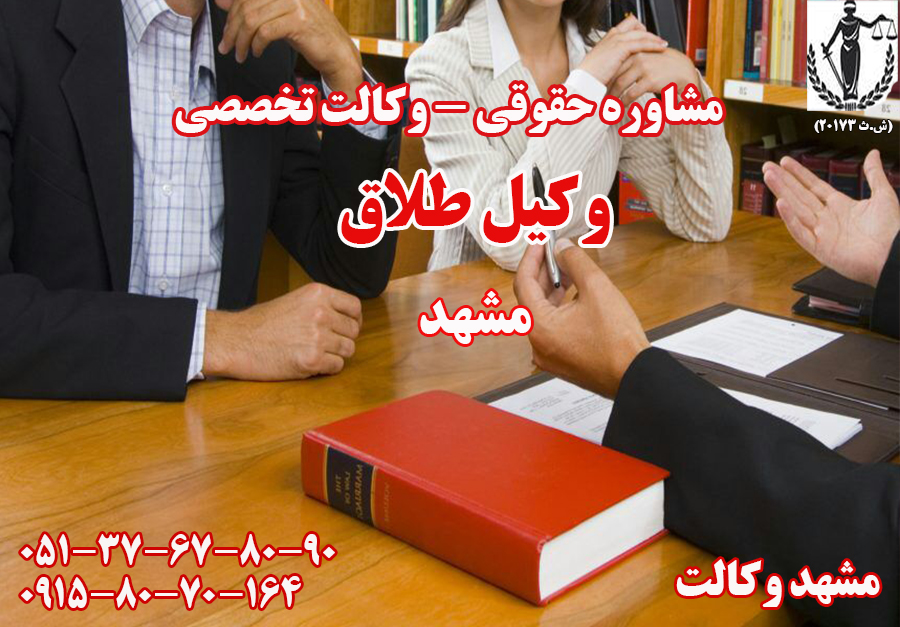 بهترین وکیل طلاق در مشهد