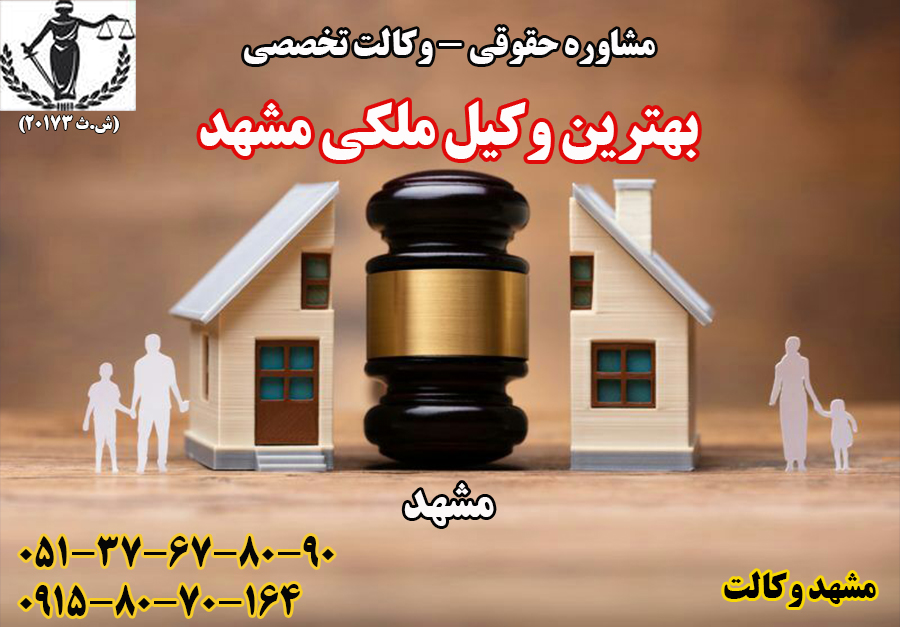 وکیل اثبات مالکیت در مشهد