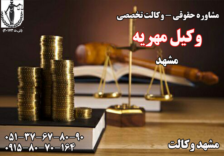 بهترین وکیل مهریه در مشهد