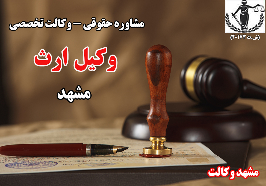 بهترین وکیل ارث در مشهد