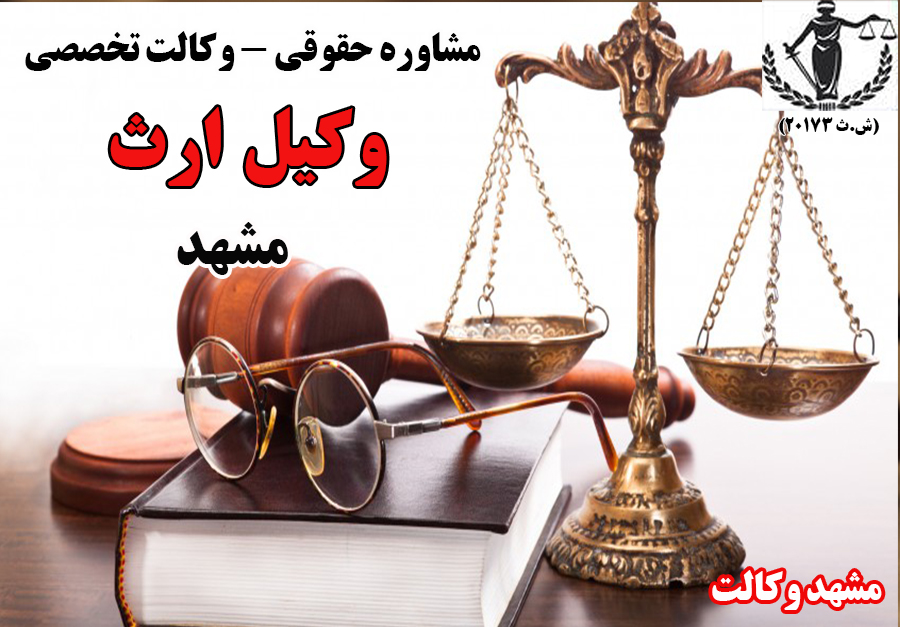 بهترین وکیل ارث در مشهد