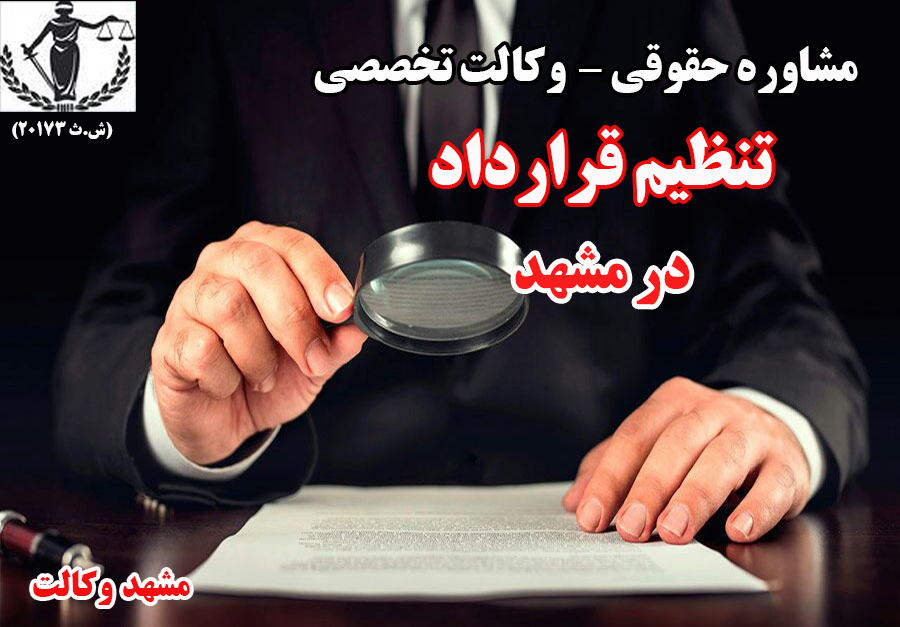 بهترین وکیل تنظیم قرارداد در مشهد