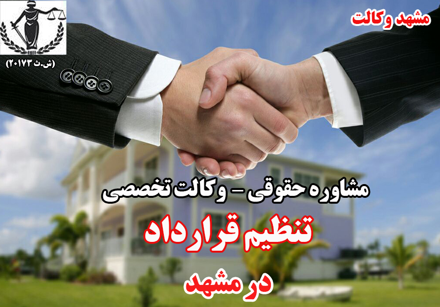 بهترین وکیل تنظیم قرارداد در مشهد