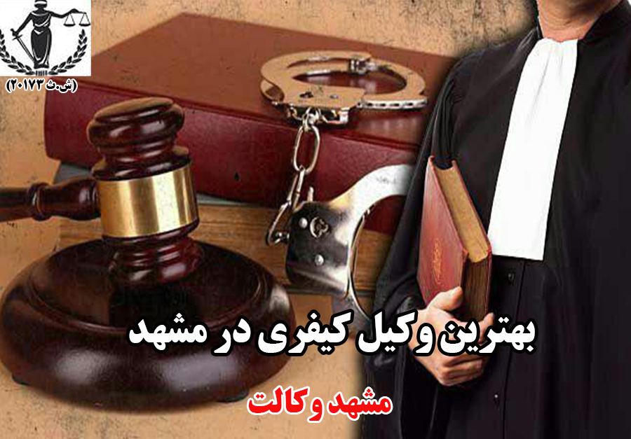 بهترین وکیل کیفری در مشهد