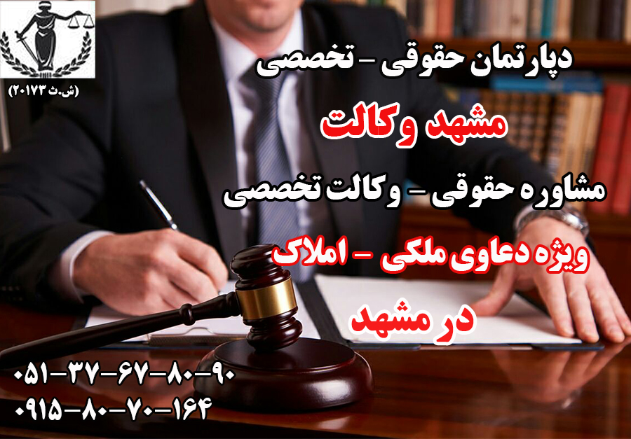 بهترین وکیل دعاوی ملکی در مشهد