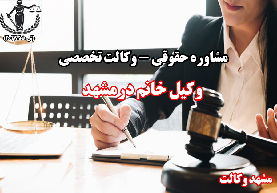 وکیل خانم خوب در مشهد 