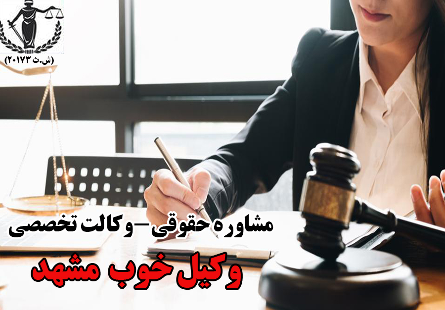 وکیل خانم خوب در مشهد