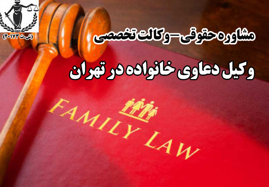 وکیل خانواده در تهران