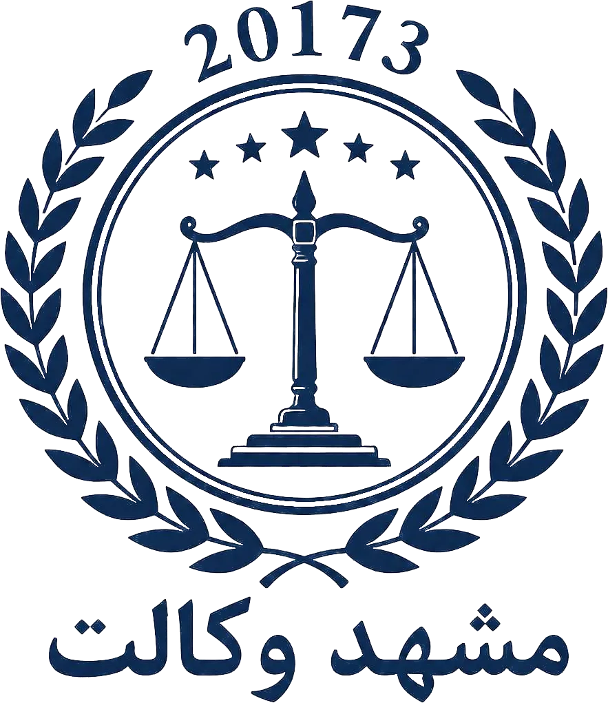 مشهد وکالت